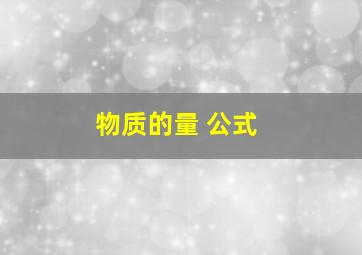 物质的量 公式